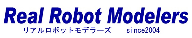 Real Robot Modelers -リアル ロボット モデラーズ-
